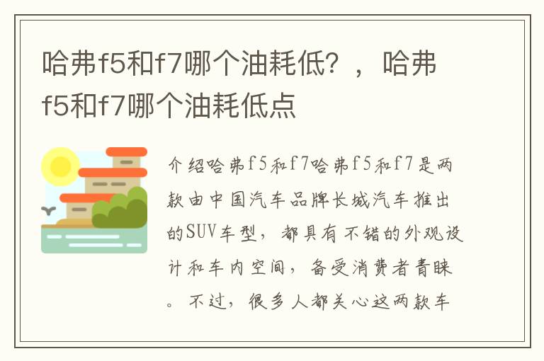 哈弗f5和f7哪个油耗低？，哈弗f5和f7哪个油耗低点