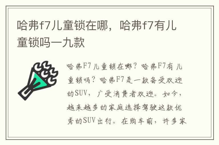 哈弗f7儿童锁在哪，哈弗f7有儿童锁吗一九款
