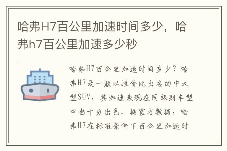 哈弗H7百公里加速时间多少，哈弗h7百公里加速多少秒
