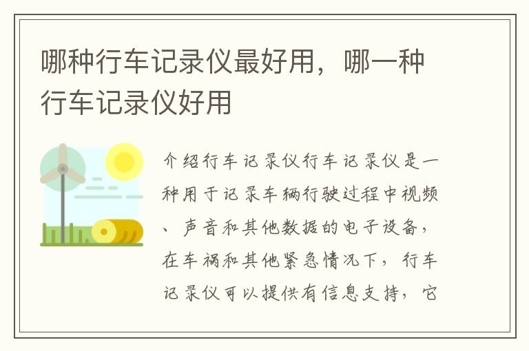哪种行车记录仪最好用，哪一种行车记录仪好用