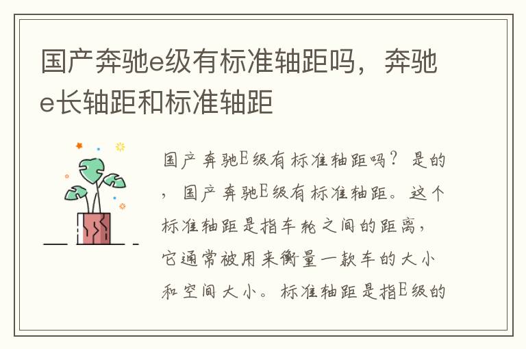 国产奔驰e级有标准轴距吗，奔驰e长轴距和标准轴距