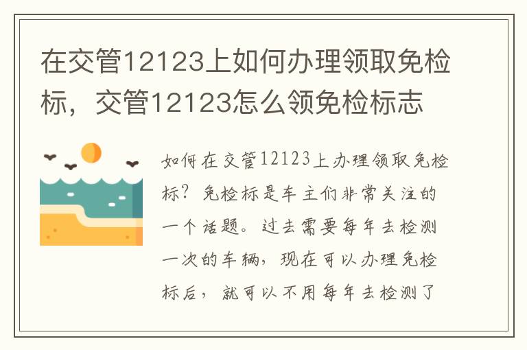 在交管12123上如何办理领取免检标，交管12123怎么领免检标志