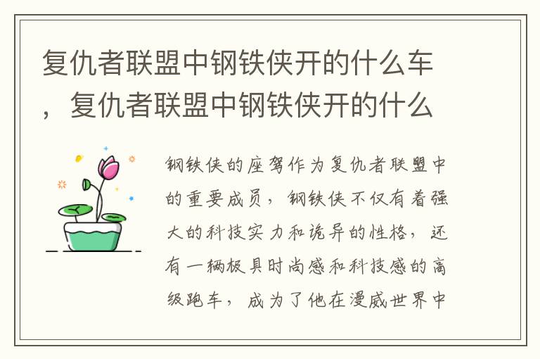 复仇者联盟中钢铁侠开的什么车，复仇者联盟中钢铁侠开的什么车子