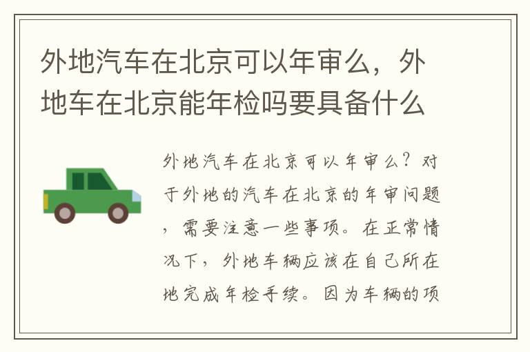 外地汽车在北京可以年审么，外地车在北京能年检吗要具备什么手续