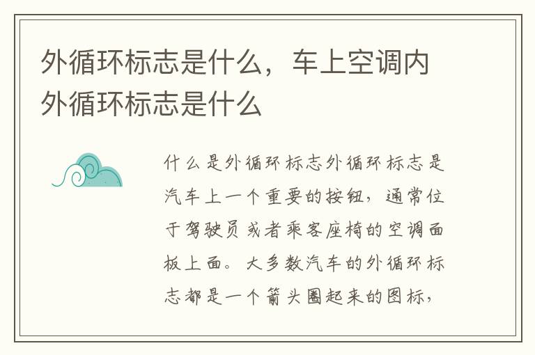 外循环标志是什么，车上空调内外循环标志是什么