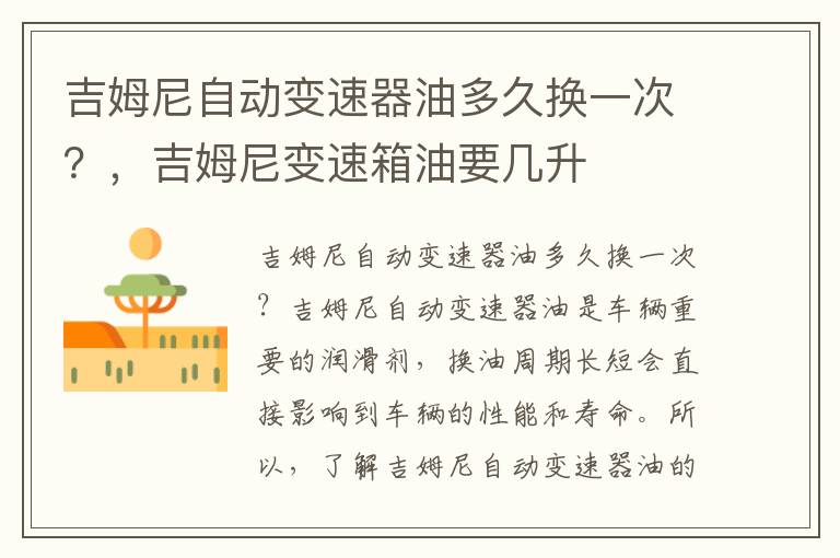 吉姆尼自动变速器油多久换一次？，吉姆尼变速箱油要几升