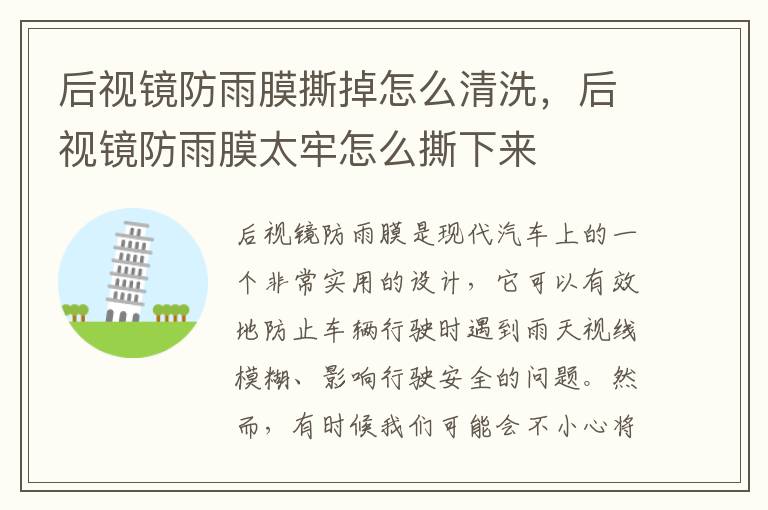 后视镜防雨膜撕掉怎么清洗，后视镜防雨膜太牢怎么撕下来