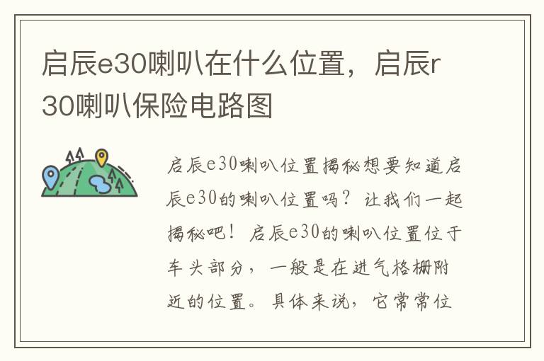 启辰e30喇叭在什么位置，启辰r30喇叭保险电路图