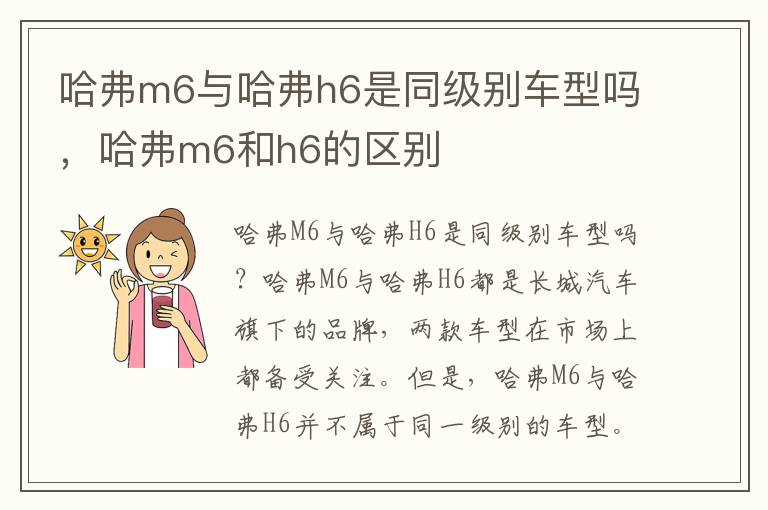 哈弗m6与哈弗h6是同级别车型吗，哈弗m6和h6的区别