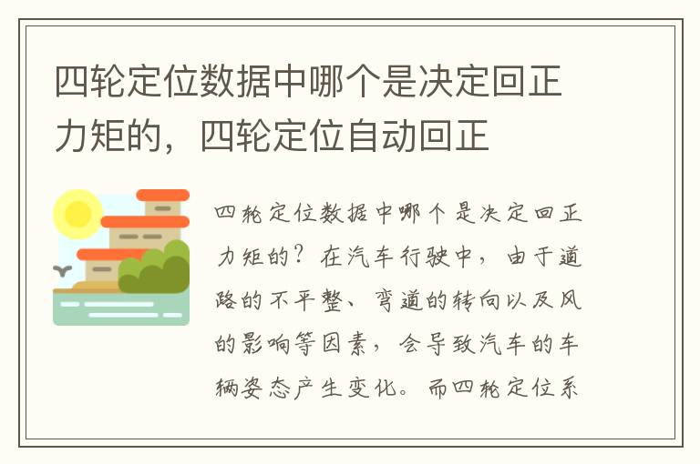 四轮定位数据中哪个是决定回正力矩的，四轮定位自动回正