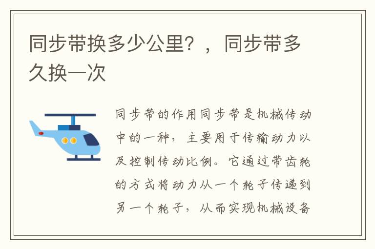 同步带换多少公里？，同步带多久换一次