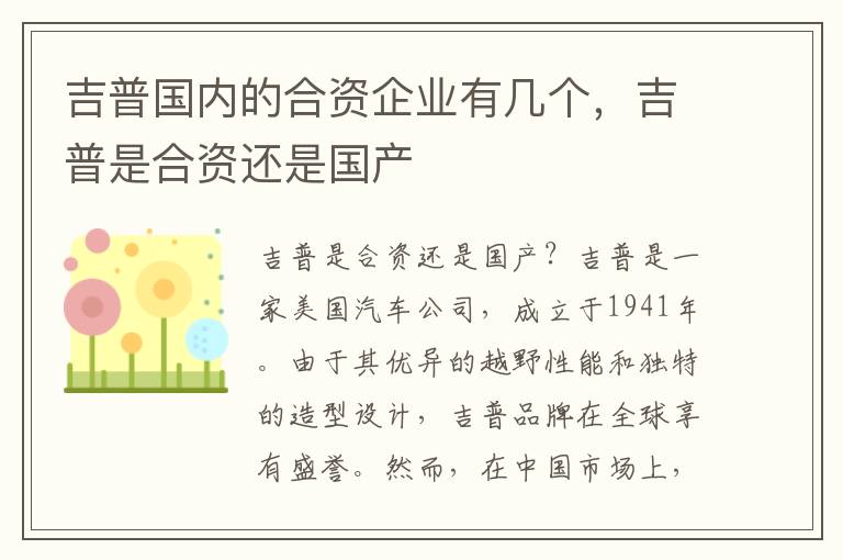 吉普国内的合资企业有几个，吉普是合资还是国产