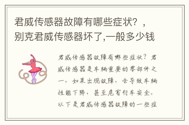 君威传感器故障有哪些症状？，别克君威传感器坏了,一般多少钱