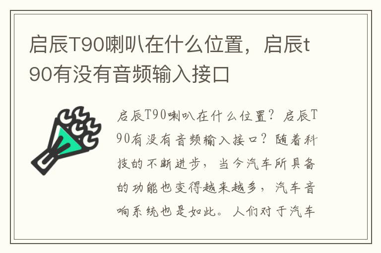 启辰T90喇叭在什么位置，启辰t90有没有音频输入接口