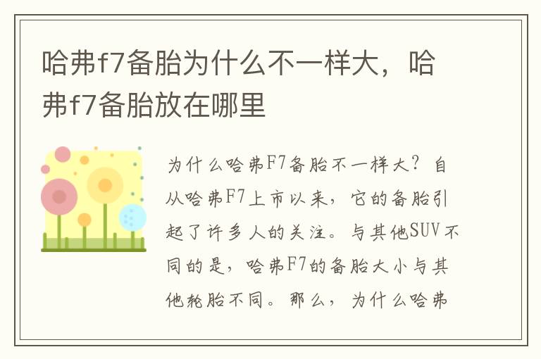 哈弗f7备胎为什么不一样大，哈弗f7备胎放在哪里