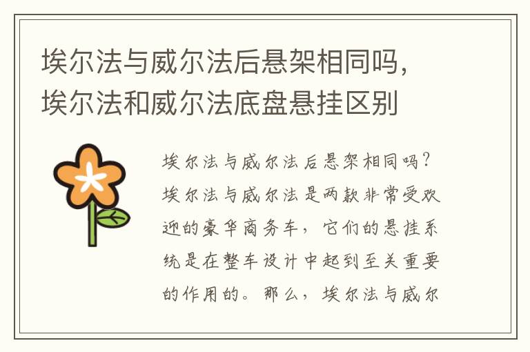 埃尔法与威尔法后悬架相同吗，埃尔法和威尔法底盘悬挂区别