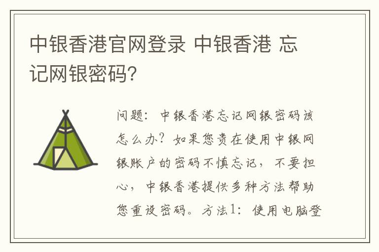 中银香港官网登录 中银香港 忘记网银密码？