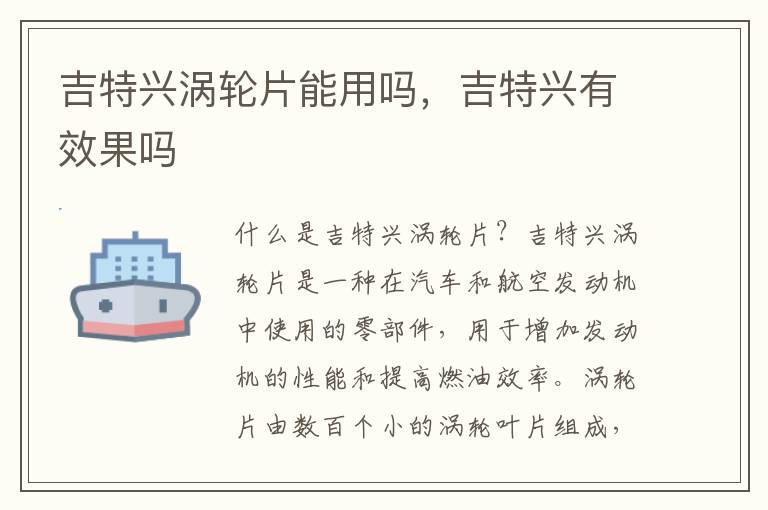 吉特兴涡轮片能用吗，吉特兴有效果吗