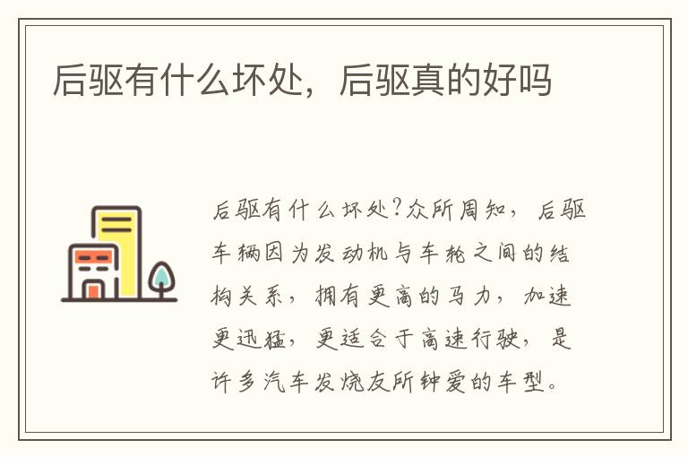 后驱有什么坏处，后驱真的好吗