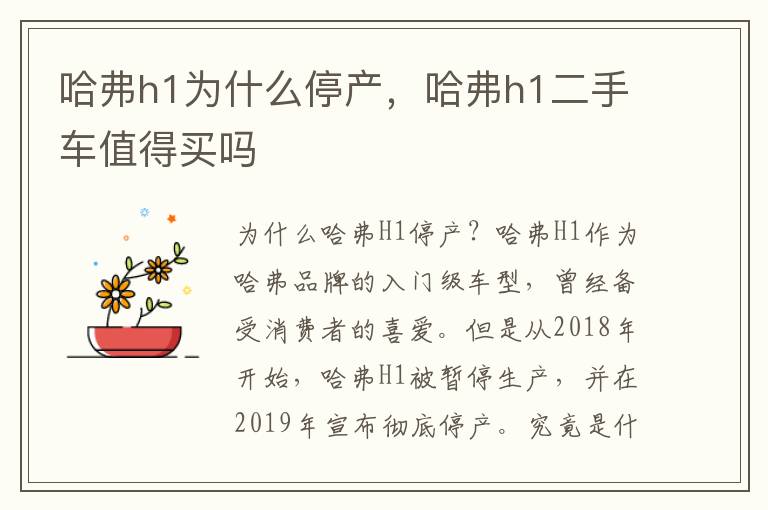 哈弗h1为什么停产，哈弗h1二手车值得买吗