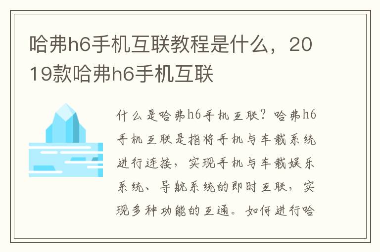哈弗h6手机互联教程是什么，2019款哈弗h6手机互联