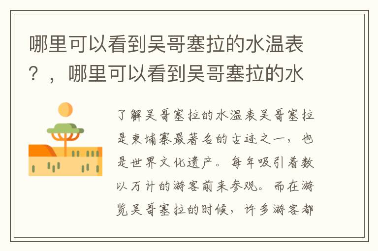 哪里可以看到吴哥塞拉的水温表？，哪里可以看到吴哥塞拉的水温表呢