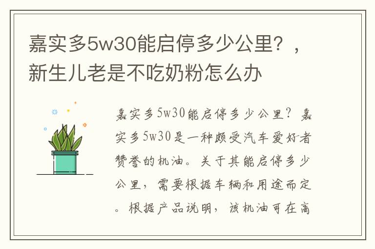 嘉实多5w30能启停多少公里？，新生儿老是不吃奶粉怎么办