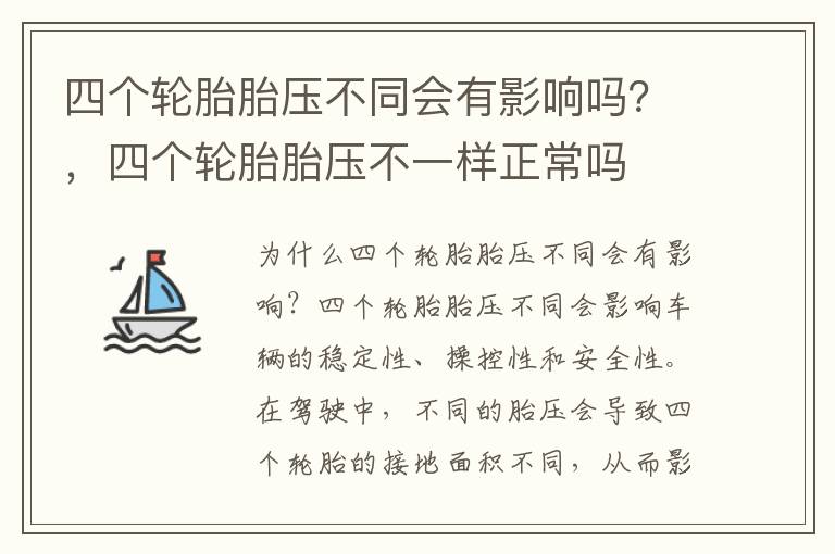 四个轮胎胎压不同会有影响吗？，四个轮胎胎压不一样正常吗