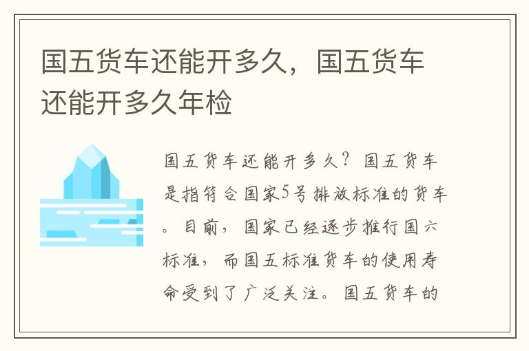 国五货车还能开多久，国五货车还能开多久年检