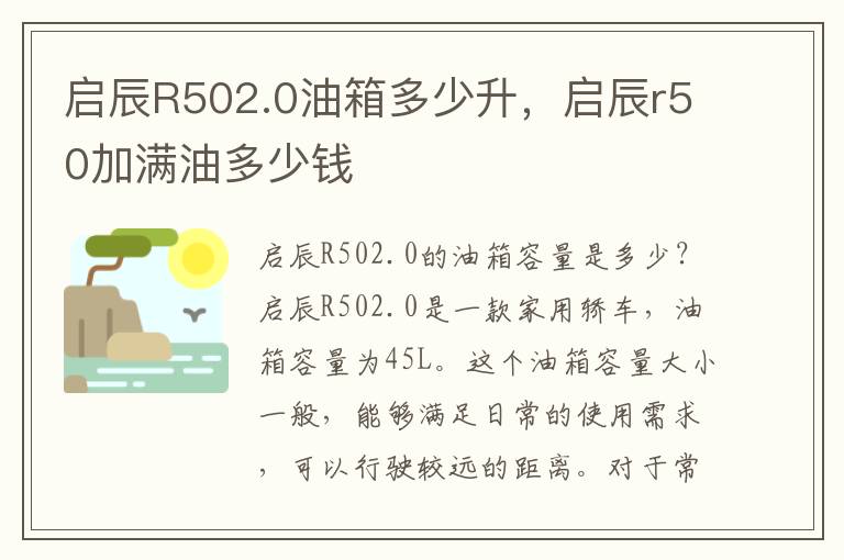 启辰R502.0油箱多少升，启辰r50加满油多少钱
