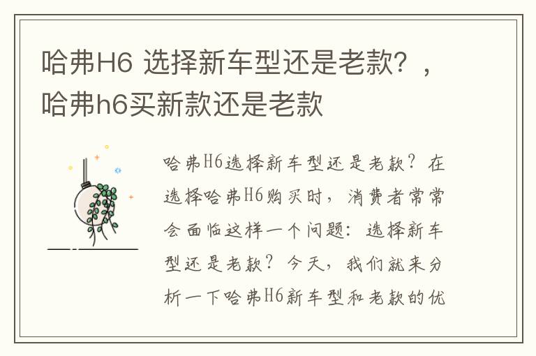 哈弗H6 选择新车型还是老款？，哈弗h6买新款还是老款