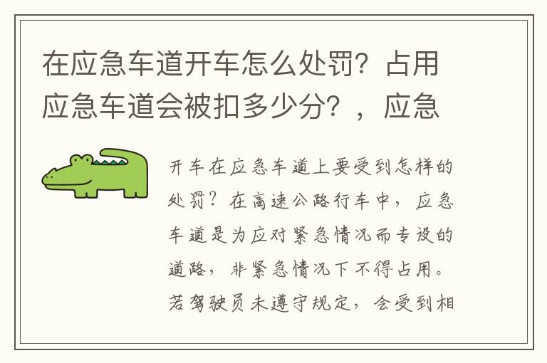 在应急车道开车怎么处罚？占用应急车道会被扣多少分？，应急车道违法吗