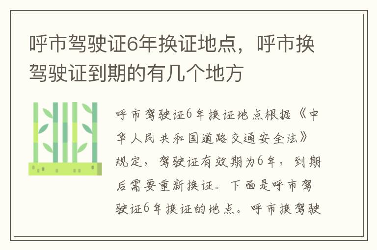 呼市驾驶证6年换证地点，呼市换驾驶证到期的有几个地方