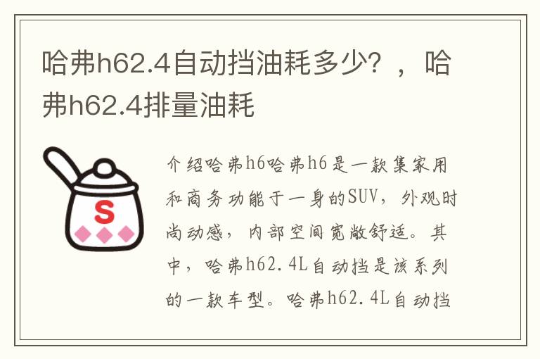哈弗h62.4自动挡油耗多少？，哈弗h62.4排量油耗