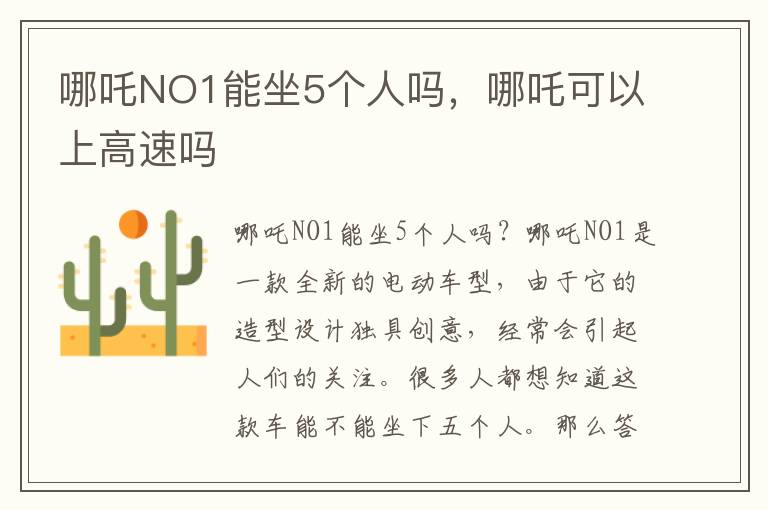 哪吒NO1能坐5个人吗，哪吒可以上高速吗