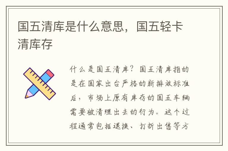 国五清库是什么意思，国五轻卡清库存