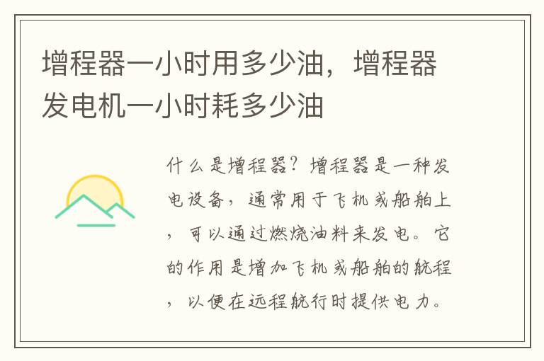 增程器一小时用多少油，增程器发电机一小时耗多少油
