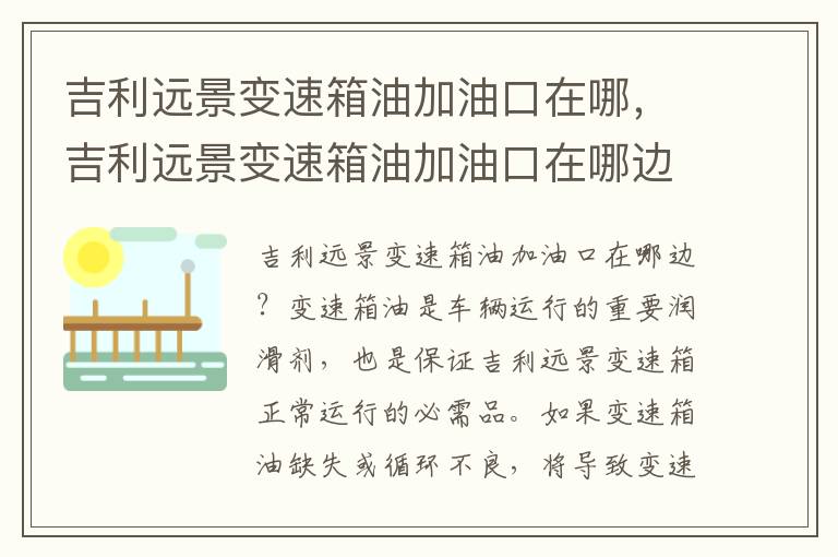 吉利远景变速箱油加油口在哪，吉利远景变速箱油加油口在哪边