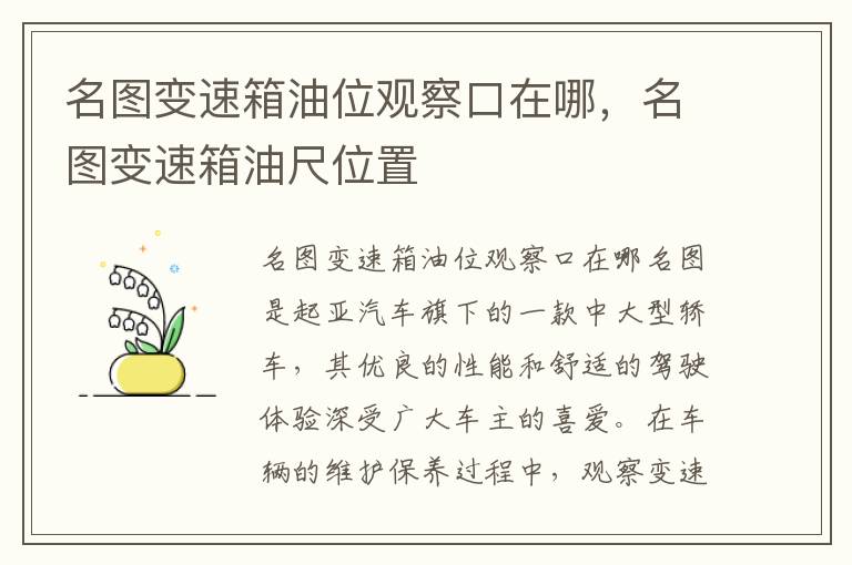 名图变速箱油位观察口在哪，名图变速箱油尺位置