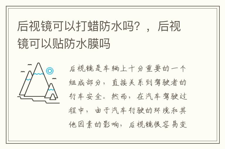 后视镜可以打蜡防水吗？，后视镜可以贴防水膜吗