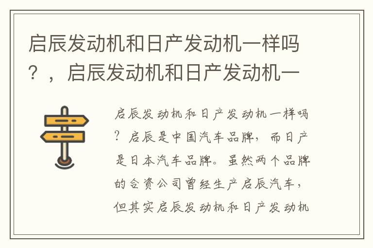 启辰发动机和日产发动机一样吗？，启辰发动机和日产发动机一样吗
