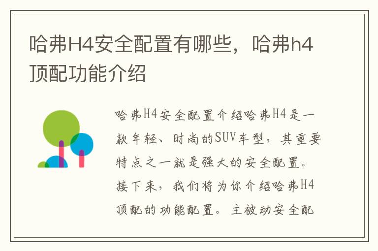 哈弗H4安全配置有哪些，哈弗h4顶配功能介绍