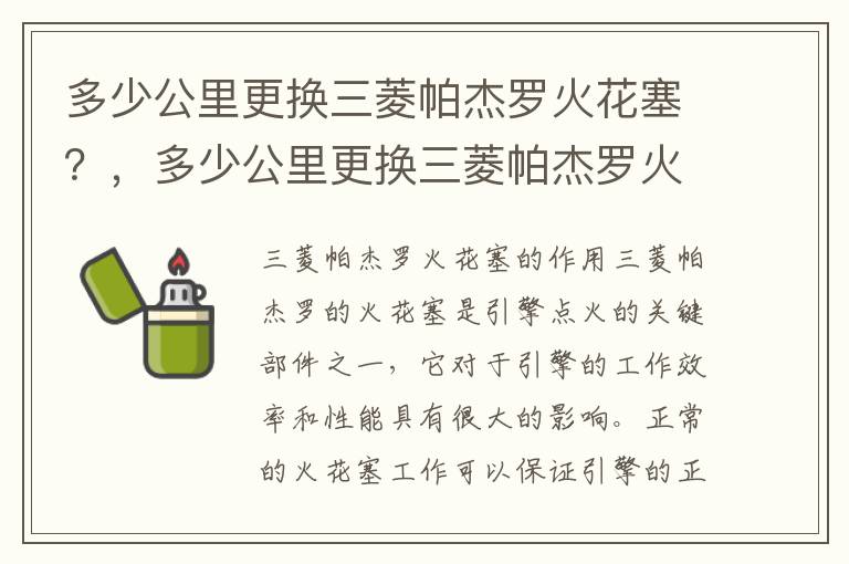 多少公里更换三菱帕杰罗火花塞？，多少公里更换三菱帕杰罗火花塞合适