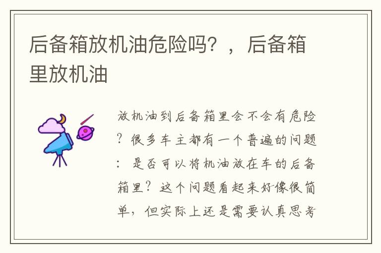 后备箱放机油危险吗？，后备箱里放机油