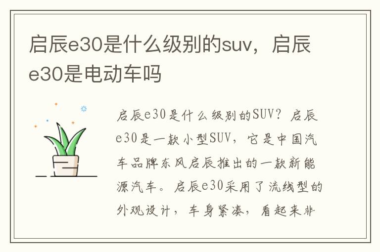 启辰e30是什么级别的suv，启辰e30是电动车吗