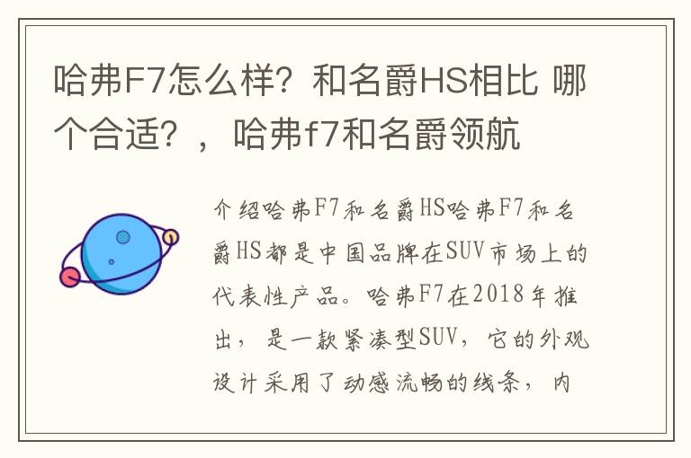 哈弗F7怎么样？和名爵HS相比 哪个合适？，哈弗f7和名爵领航