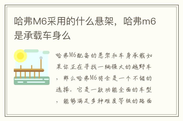 哈弗M6采用的什么悬架，哈弗m6是承载车身么