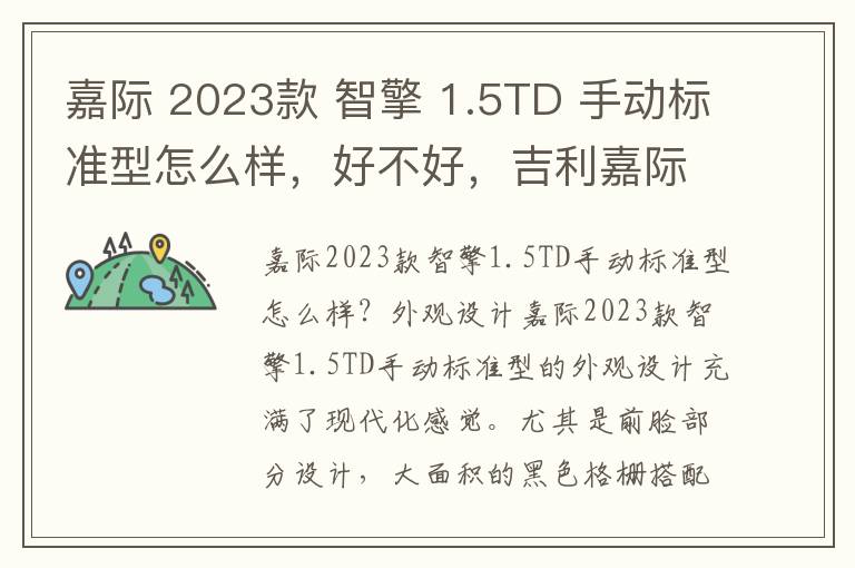 嘉际 2023款 智擎 1.5TD 手动标准型怎么样，好不好，吉利嘉际智擎1.5td 尊享型
