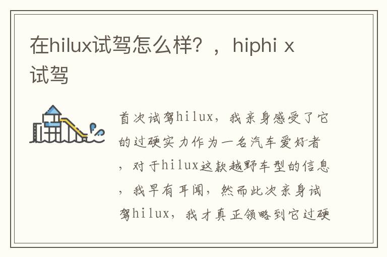 在hilux试驾怎么样？，hiphi x试驾