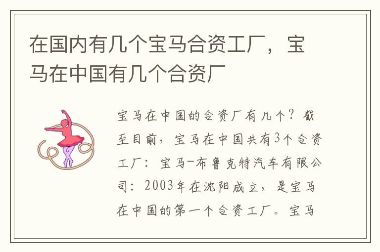 在国内有几个宝马合资工厂，宝马在中国有几个合资厂